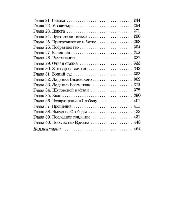 Князь Серебряный: повесть времен Иоана Грозного