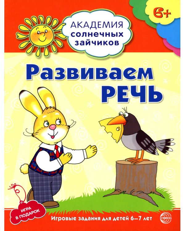 Академия солнечных зайчиков. Система развития ребенка 6-7 лет (комплект: 2 методички и 8 тетрадей)