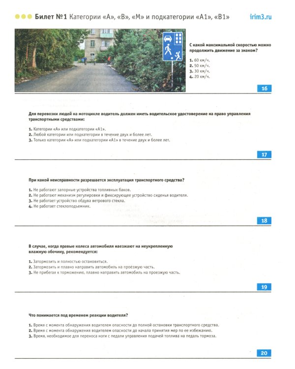 Экзаменационные билеты для приема теоретических экзаменов на право управления транспортными средствами категорий А, В, М и подкатегорий А1, В1 с комм