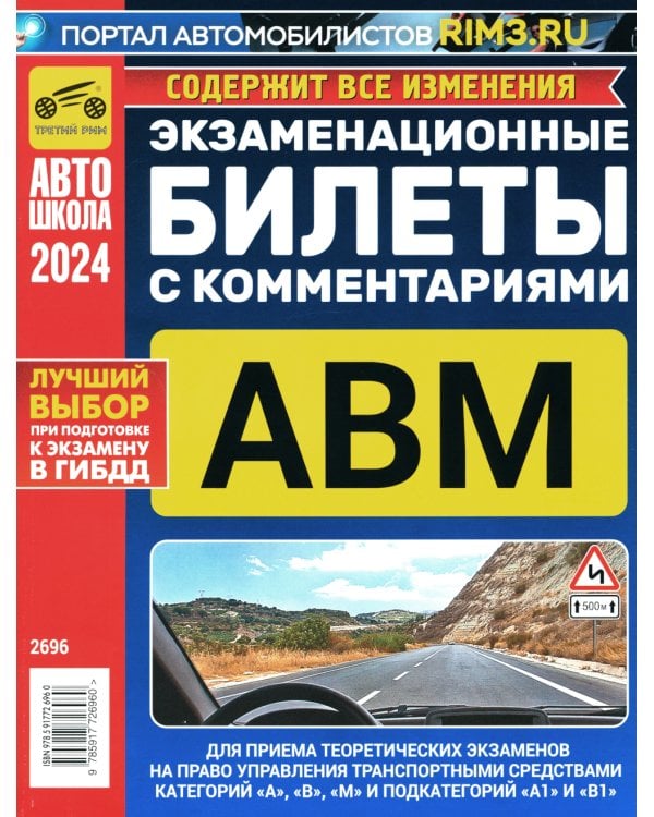 Экзаменационные билеты для приема теоретических экзаменов на право управления транспортными средствами категорий А, В, М и подкатегорий А1, В1 с комм