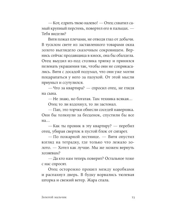 Золотой мальчик: роман