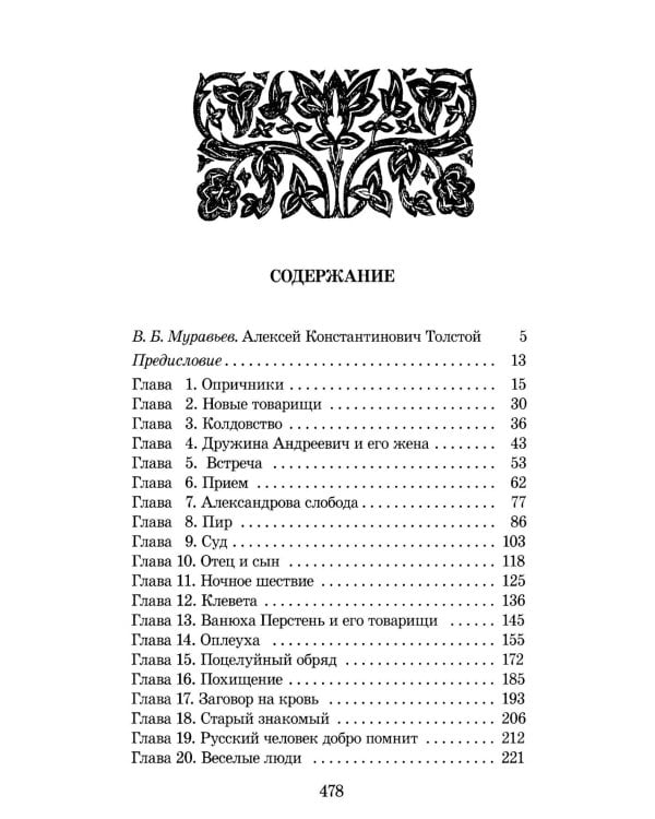 Князь Серебряный: повесть времен Иоана Грозного