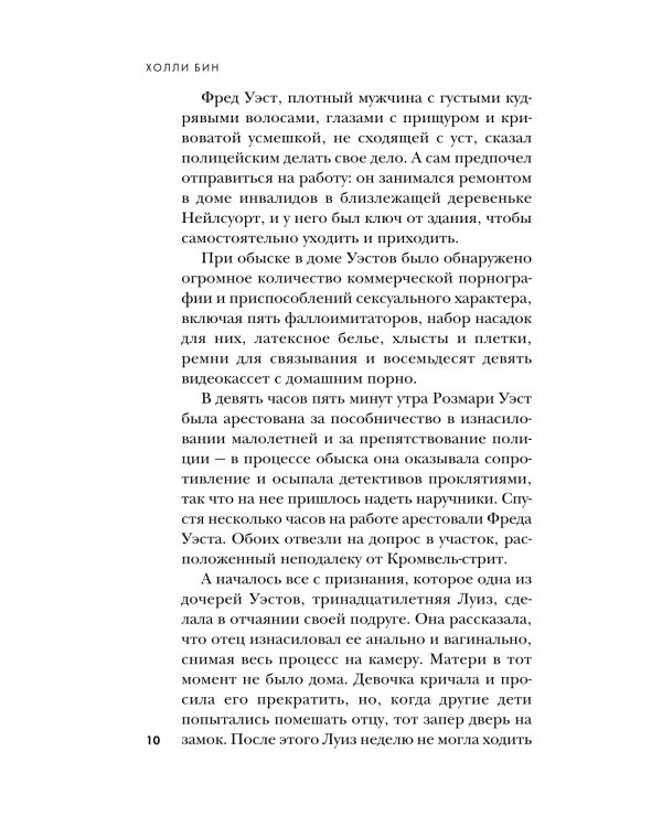 Супруги-маньяки. История серийных убийц Фреда и Роуз Уэст