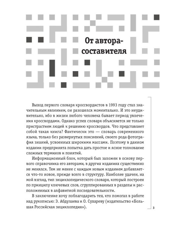 Справочник по решению кроссвордов. Более 60 000 слов и толкований