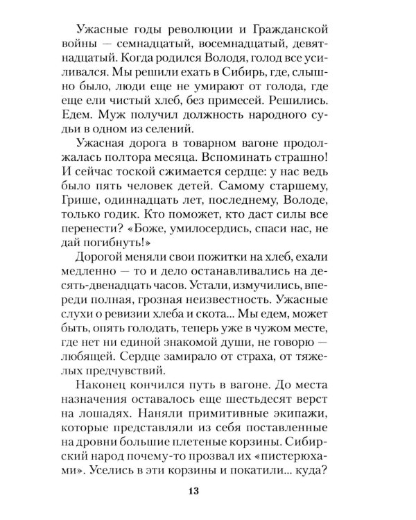 За все благодарите: История семьи репрессированного священника