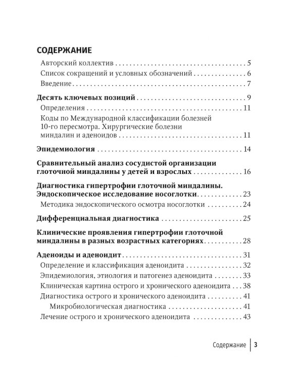 Аденоиды. Современные подходы к диагностике и лечению: руководство для врачей