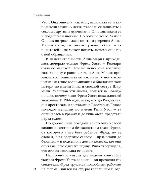 Супруги-маньяки. История серийных убийц Фреда и Роуз Уэст