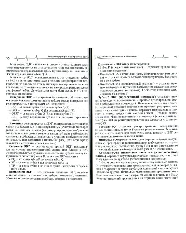 Электрокардиограмма в практике врача: руководство
