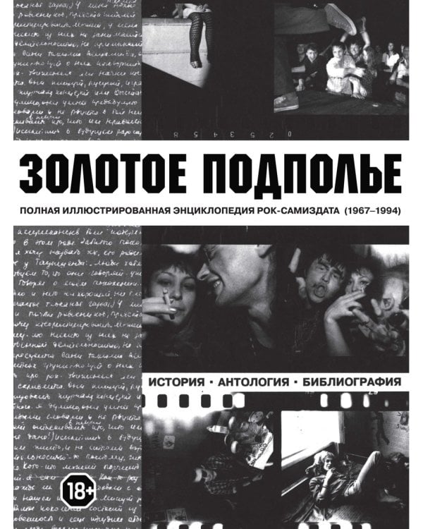 Золотое подполье