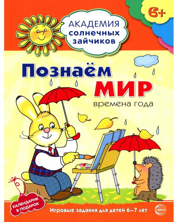 Академия солнечных зайчиков. Система развития ребенка 6-7 лет (комплект: 2 методички и 8 тетрадей)