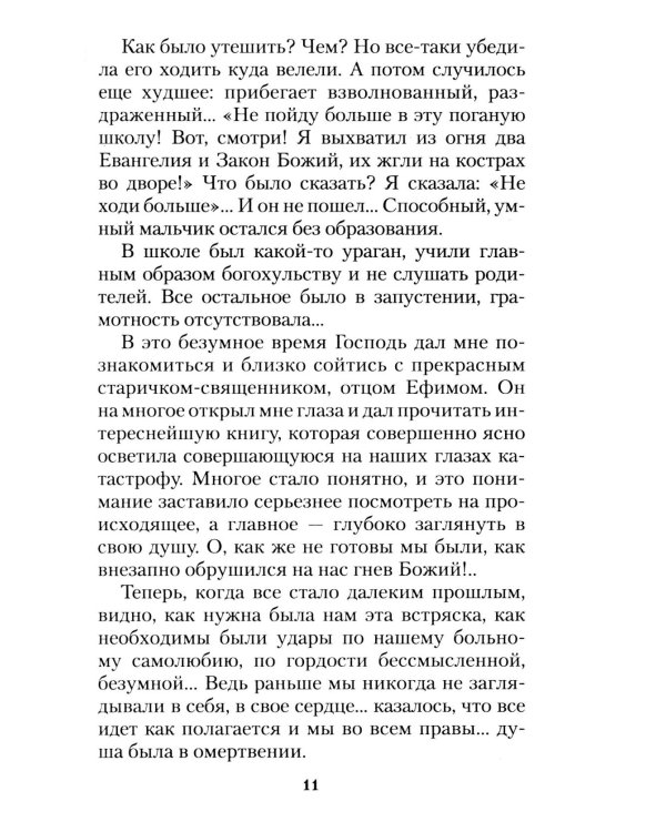 За все благодарите: История семьи репрессированного священника