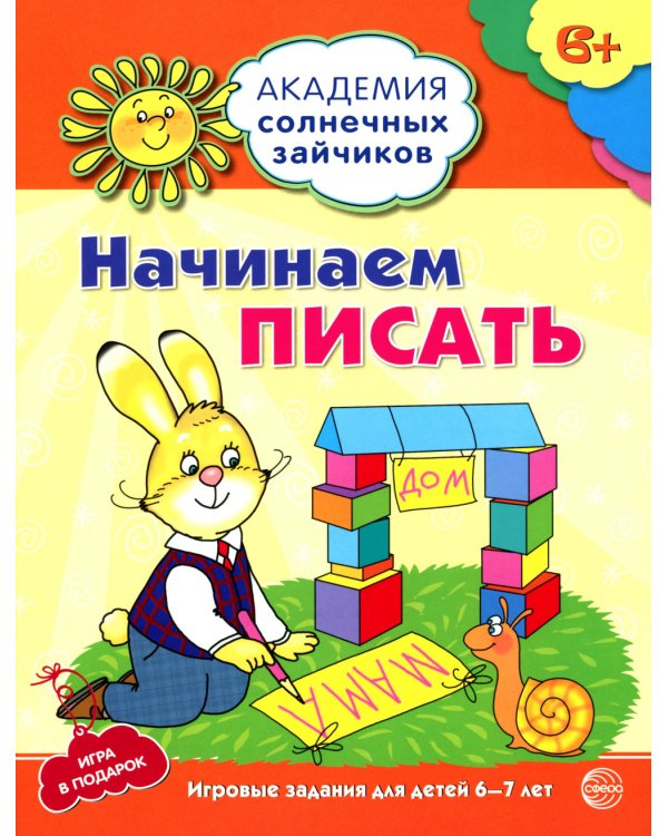 Академия солнечных зайчиков. Система развития ребенка 6-7 лет (комплект: 2 методички и 8 тетрадей)