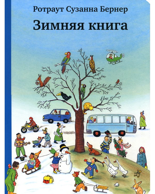 Зимняя книга