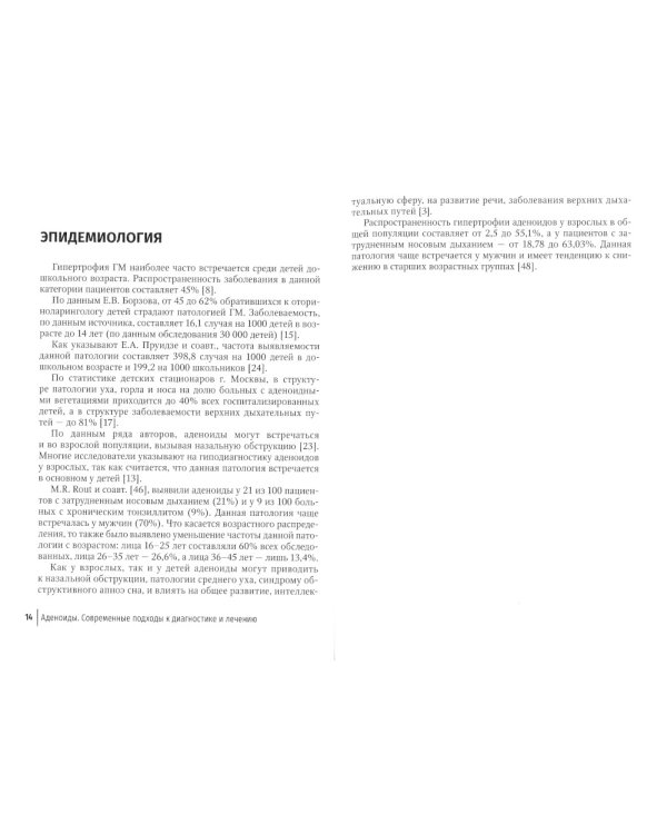 Аденоиды. Современные подходы к диагностике и лечению: руководство для врачей