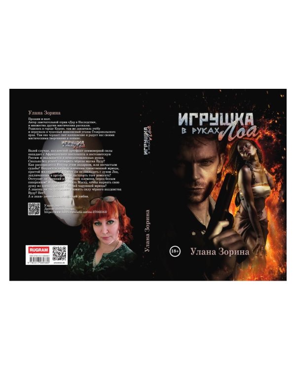 Игрушка в руках Лоа