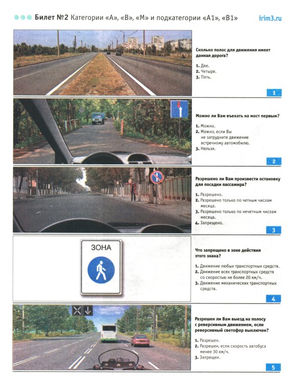 Экзаменационные билеты для приема теоретических экзаменов на право управления транспортными средствами категорий А, В, М и подкатегорий А1, В1 с комм