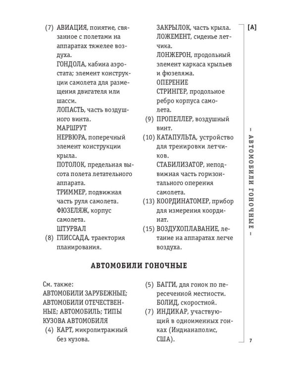 Справочник по решению кроссвордов. Более 60 000 слов и толкований