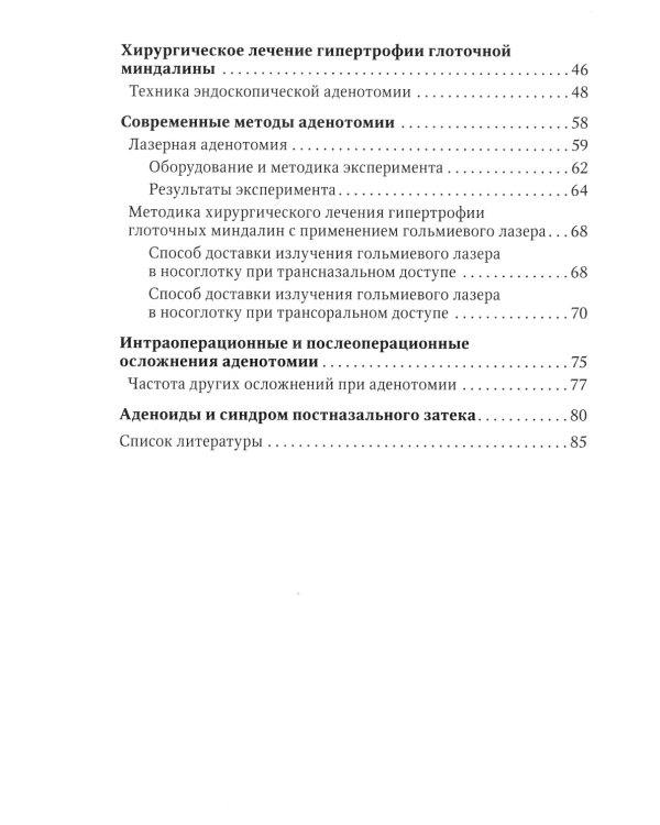 Аденоиды. Современные подходы к диагностике и лечению: руководство для врачей
