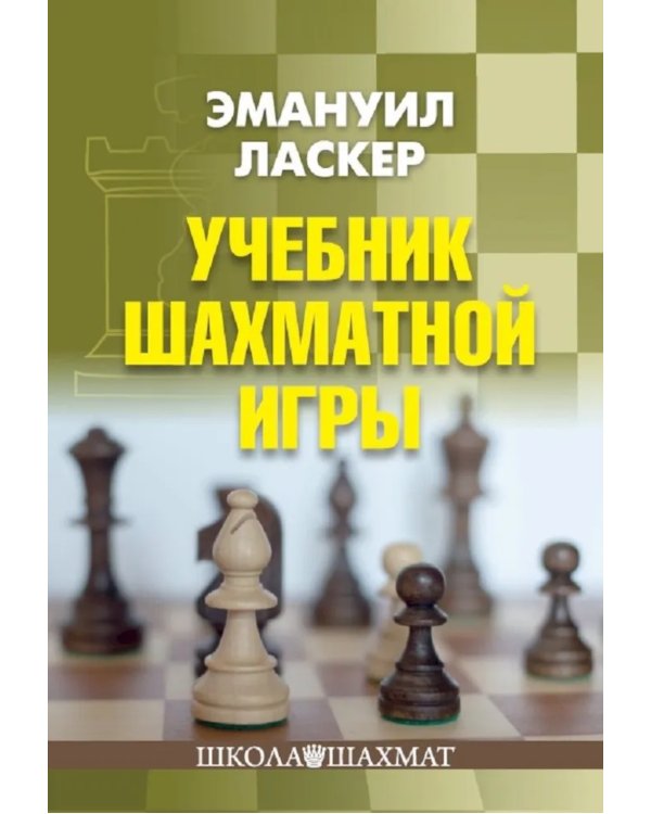 Учебник шахматной игры