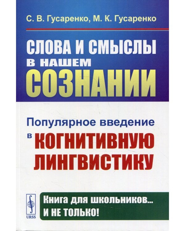 Слова и смыслы в нашем сознании: Популярное введение в когнитивную лингвистику