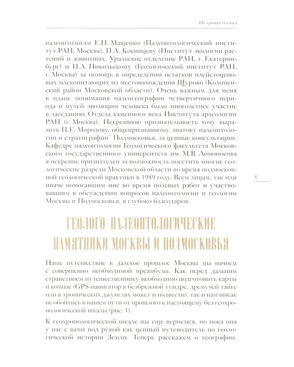 Палеонтология Москвы и Подмосковья: Краеведам и путешественникам