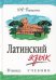 Латинский язык: Учебник