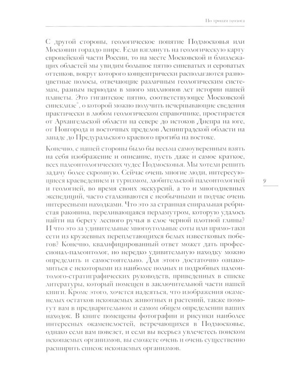Палеонтология Москвы и Подмосковья: Краеведам и путешественникам