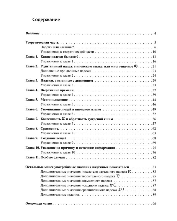 Японские падежи: значения и употребление: Учебное пособие
