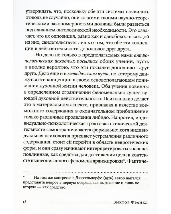 Логотерапия и экзистенциальный анализ: статьи и лекции. 2-е изд (обл.)