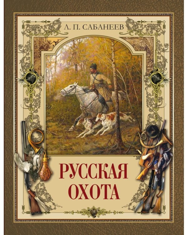 Русская охота