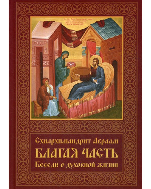 Благая часть. Беседы о духовной жизни. В 3-х томах. Том 3