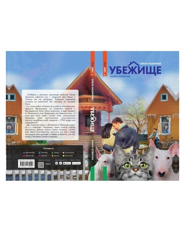 Убежище. Кн. 4