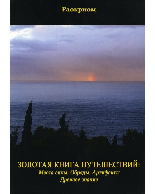Золотая Книга Путешествий: Места Силы, Обряды, Артефакты, Древнее знание
