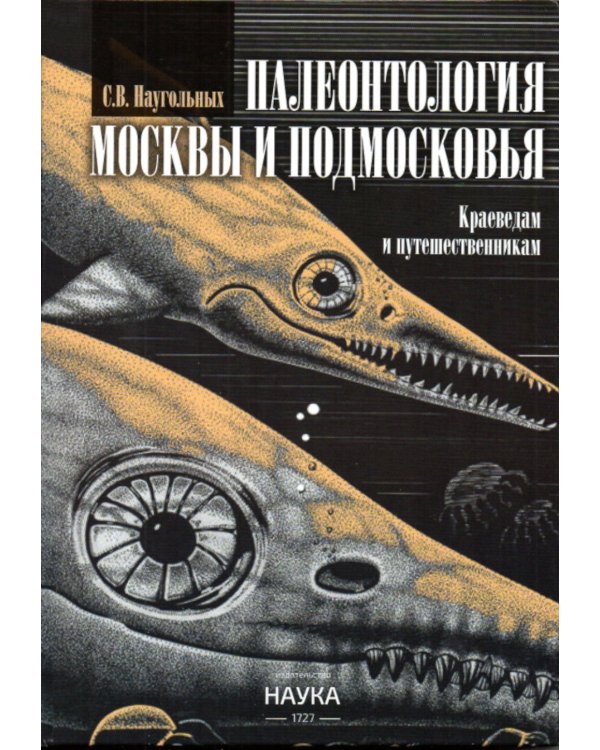 Палеонтология Москвы и Подмосковья: Краеведам и путешественникам