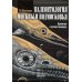 Палеонтология Москвы и Подмосковья: Краеведам и путешественникам