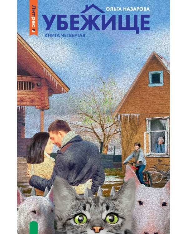 Убежище. Кн. 4