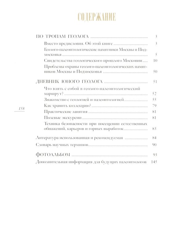 Палеонтология Москвы и Подмосковья: Краеведам и путешественникам