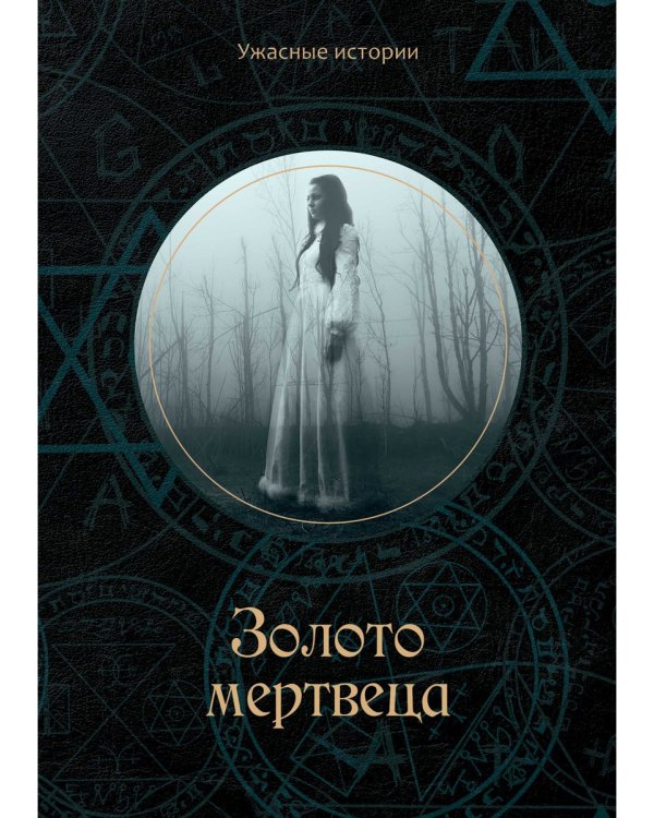 Золото мертвеца