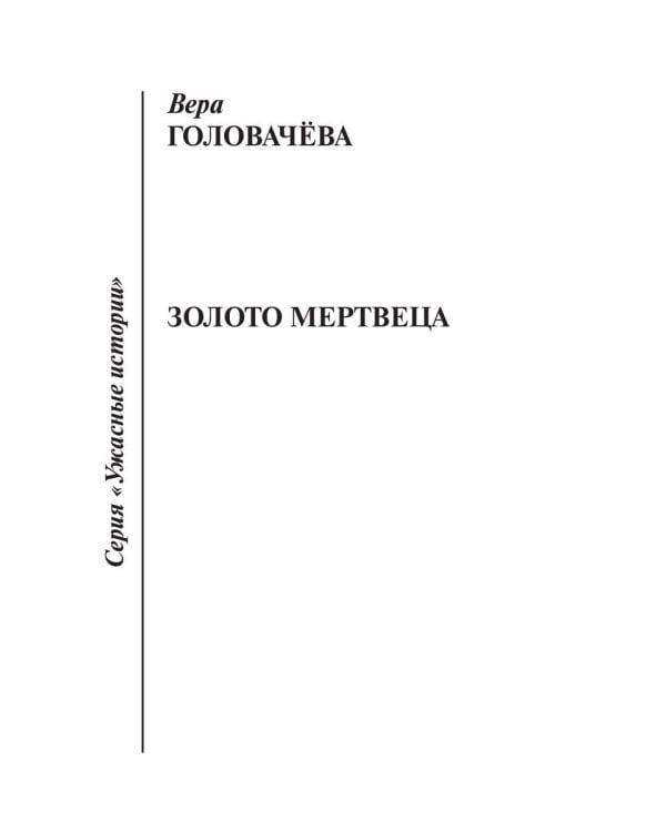 Золото мертвеца