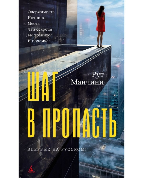 Шаг в пропасть: роман