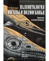 Палеонтология Москвы и Подмосковья: Краеведам и путешественникам