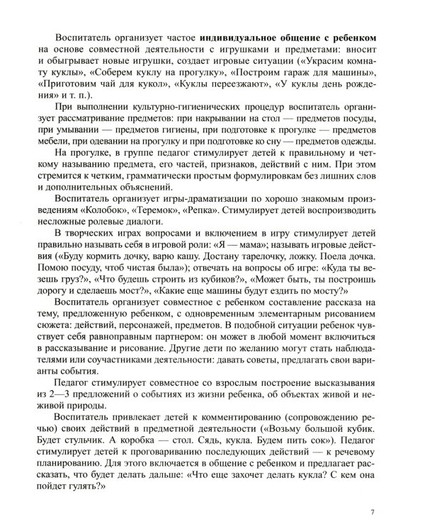 Образовательная область "Речевое развитие": Учебно-методическое пособие (с 3 до 7 лет). 3-е изд., испр.и доп. ФГОС