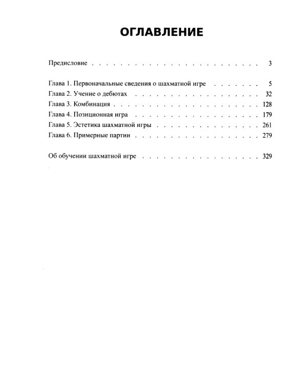 Учебник шахматной игры