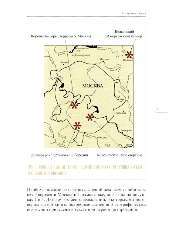 Палеонтология Москвы и Подмосковья: Краеведам и путешественникам