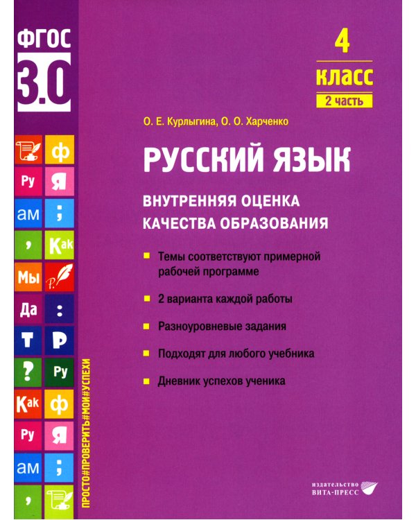 Русский язык. Внутренняя оценка качества образования. 4 кл.: Учебное пособие. В 2 ч. Ч. 2