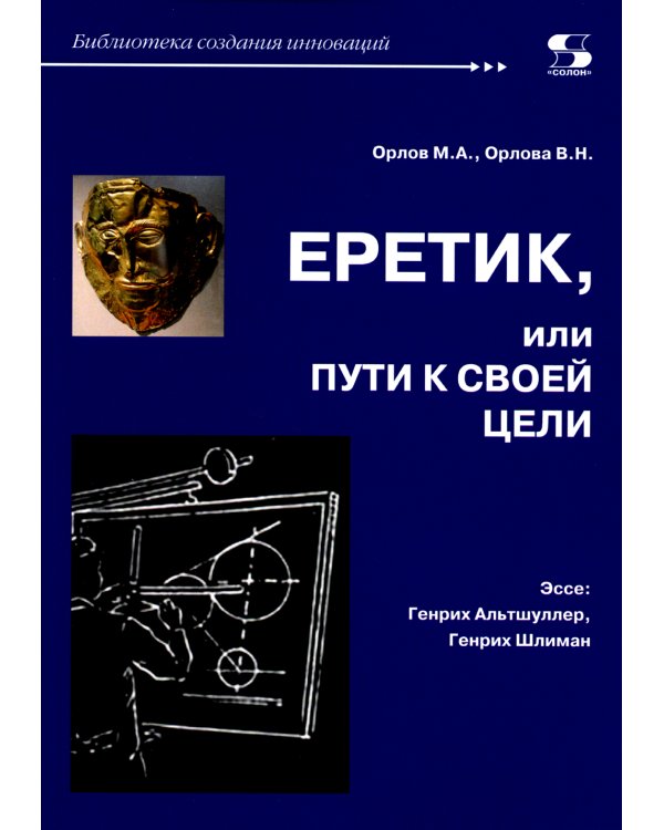 Еретик, или Пути к своей цели