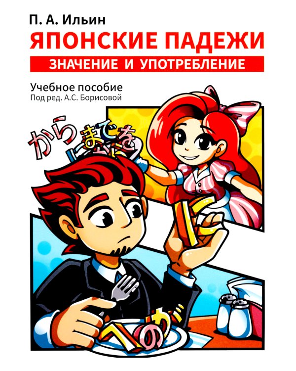 Японские падежи: значения и употребление: Учебное пособие