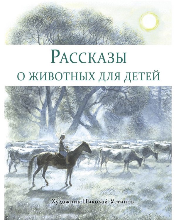 Рассказы о животных для детей