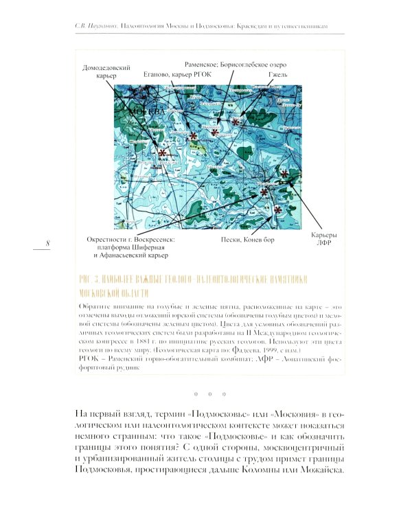 Палеонтология Москвы и Подмосковья: Краеведам и путешественникам
