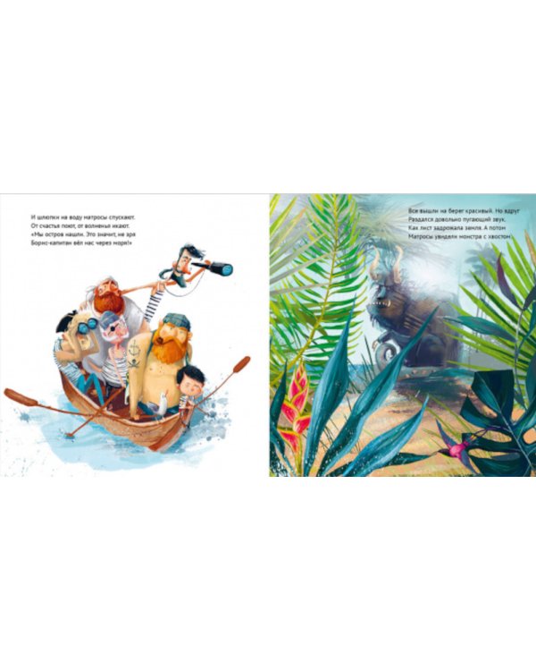 Сказка на ночь. Чудище и капитан